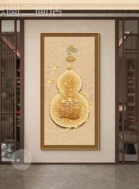 新中式福禄葫芦挂画关装玄饰画福鱼聚财红色百入图户迎门墙壁画定
