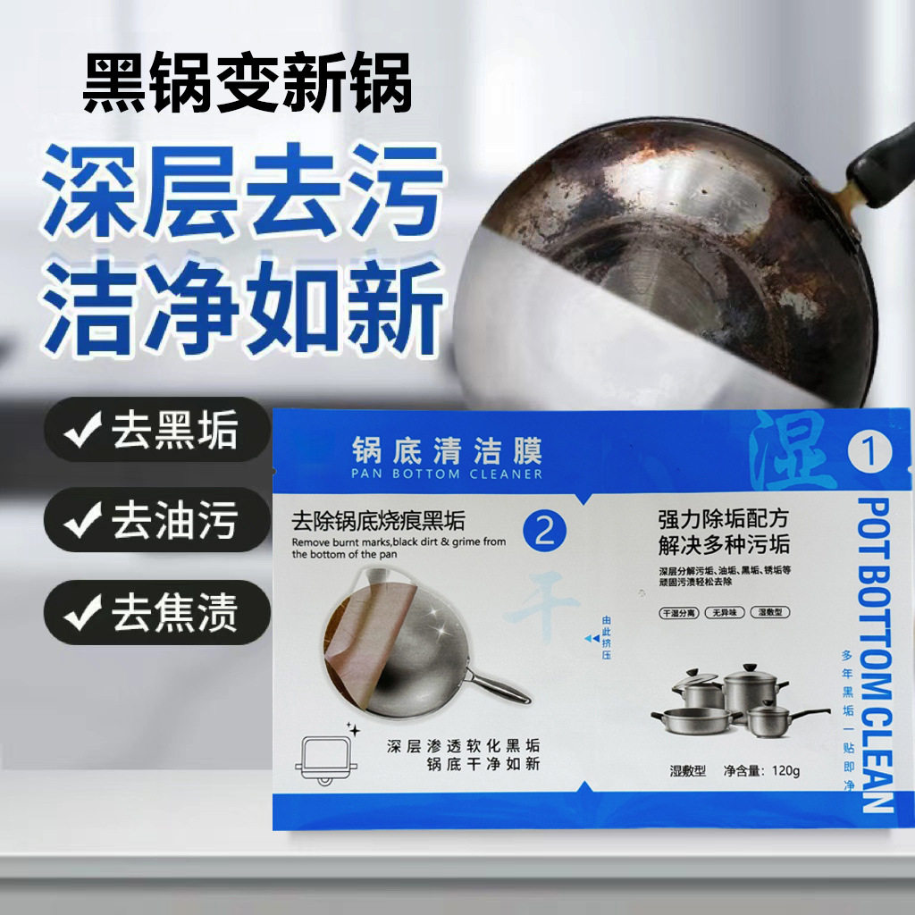 锅底清洁膜锅底顽固黑垢清除厨房强力除垢锅底防锈锅底黑垢一膜净
