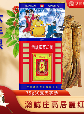华韩庄高居丽75克30支天字参高丽参人参红参片6年根人参皂苷滋补