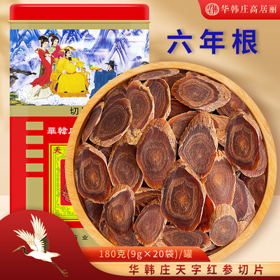 华韩庄高居丽红参片6年根