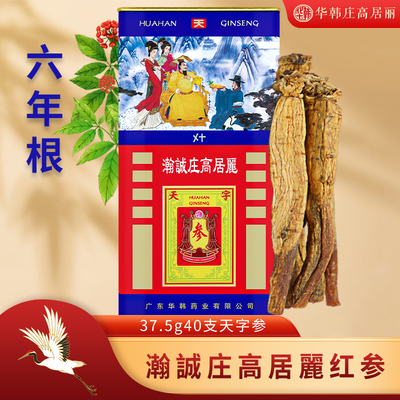 华韩庄高居丽红参六年根