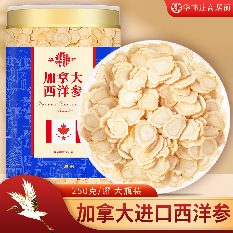 华韩庄加拿大进口西洋参片250克人参花旗参含片煲汤泡水女性滋补