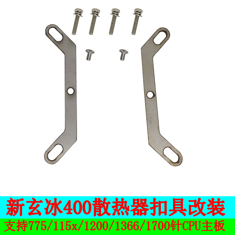 适用新玄冰400散热器风扇扣具改装支持1700针cpu主板1200/115X