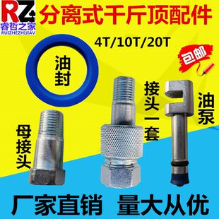 4T10吨20汽车钣金液压分离式千斤顶配件母接头柱塞油泵油封维修钢