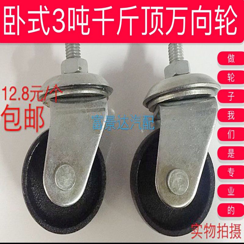 卧式千斤顶配件、卧式3吨千斤顶万向轮、转向轮、铁轮子、加厚型