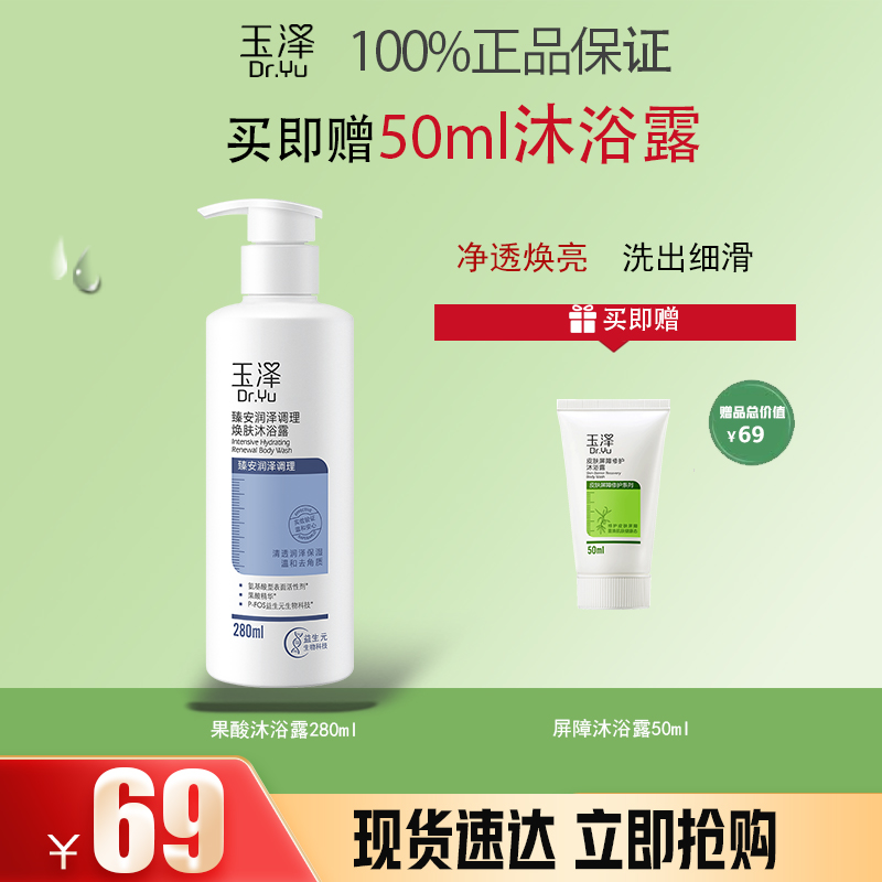 Dr.Yu/玉泽果酸沐浴露