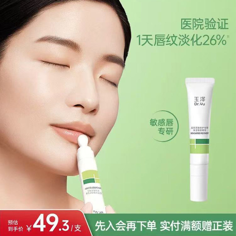 玉泽唇部精华液淡化唇纹补水保湿敏感肌适用改善起皮刺痛唇纹