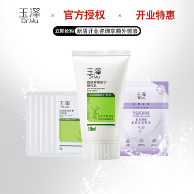 玉泽舒缓保湿B5冻干面膜屏障修护面霜30ml皮肤屏障修护身体乳50ml