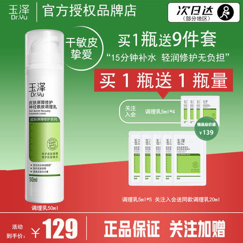 Dr.Yu/玉泽皮肤屏障修护神经酰胺调理乳50ml干敏肌补水保湿修护