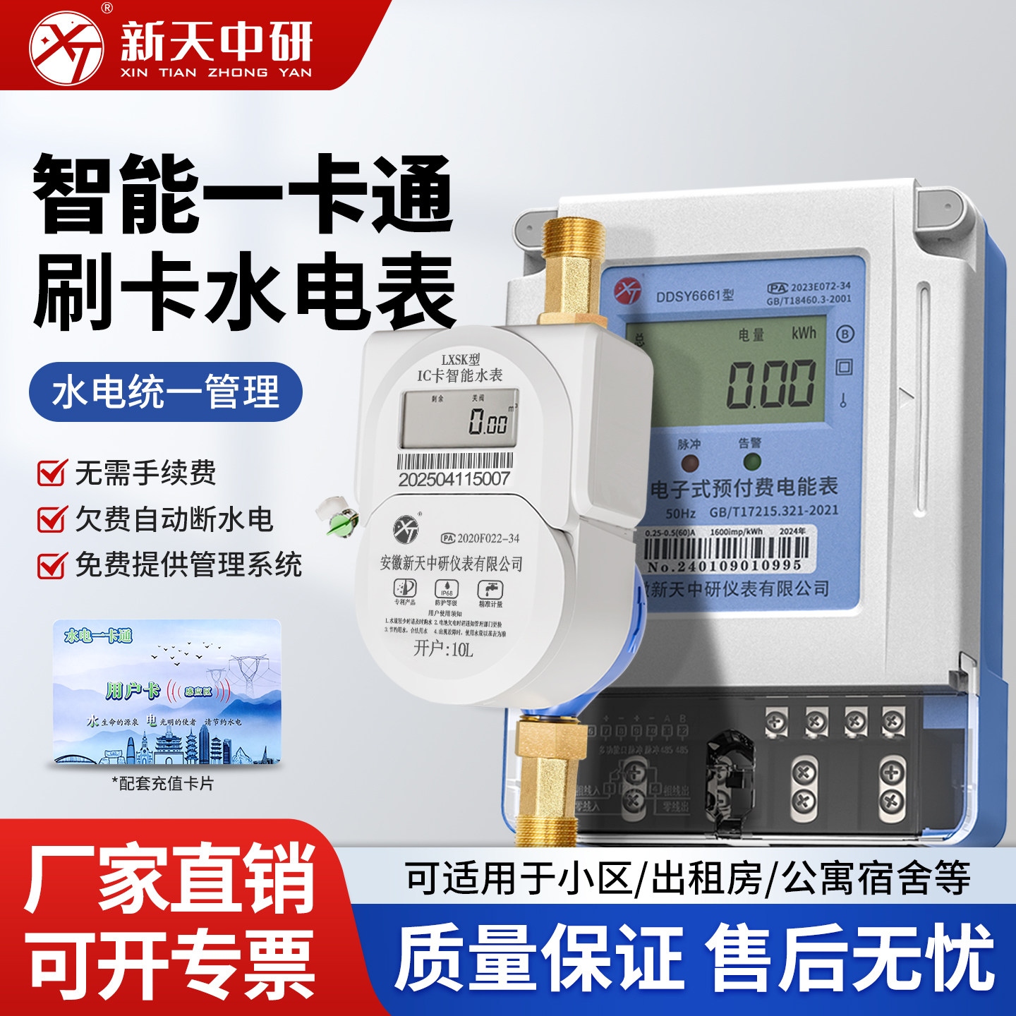 新天中研预付费水电一卡通感应冷水表 ic卡水表智能电子刷卡电表