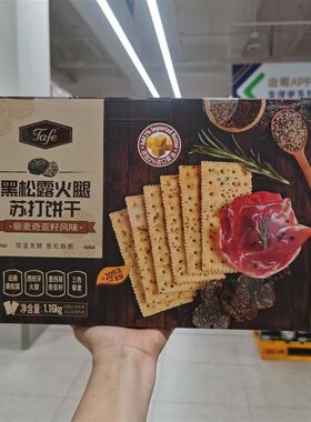 超市网红 爆款TAFE黑松露火腿苏打饼干1.16kg 薄脆奇亚籽早餐零食