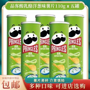 薯片非临期酸乳酪洋葱味110g*5五罐休闲零食芝士洋葱罐装儿童