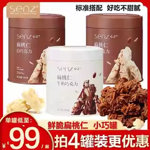 senz心之巧克力小巧罐扁桃仁坚果夹心牛奶巧克力100g圣诞零食礼物