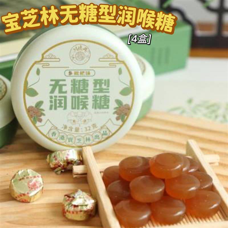 (4盒)宝芝林无糖型润喉糖金银花枇杷味老师主播清凉新口气薄荷糖