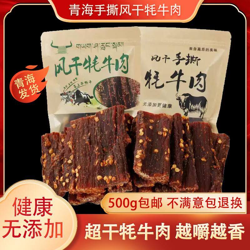 西宁特产青海手撕超风干牦牛肉干内蒙古正宗耗牛五香麻辣零食500g