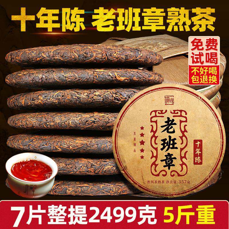 7片整提老班章普洱茶老熟茶茶饼云南十年以上古熟普洱茶叶自己喝