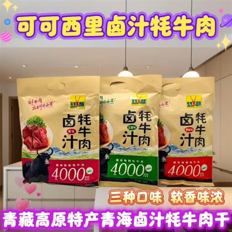 青海特产清真食品藏牦牛肉干卤汁牦牛肉150g/袋包邮