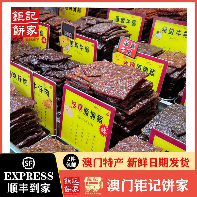 【顺丰到家】澳门现烤鲍汁猪柳牛柳猪肉干牛肉干227g