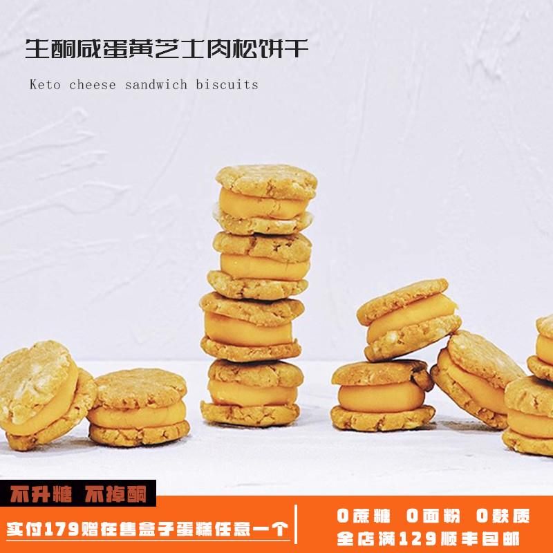 生酮趣蛋糕点心代餐饼干甜品无蔗糖低碳水零食品面包无面粉低碳水