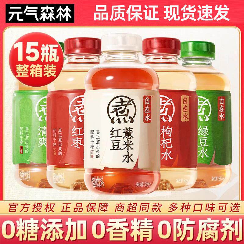 元气森林自在水500ml*15瓶整箱红豆薏米水红枣枸杞绿豆水0糖饮料b