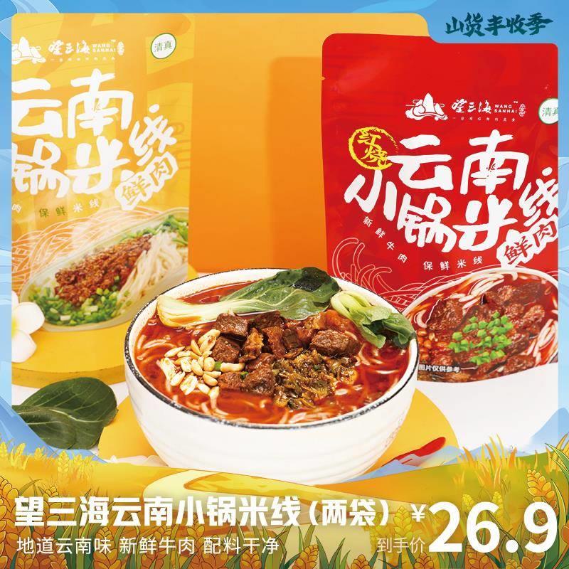 望三海速食农民丰收节云南清真小锅米线2袋红烧味1袋+杂酱味1袋