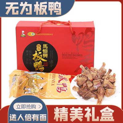 无为板鸭礼盒装安徽无为特产马恒兴板鸭肉熟即食休闲小吃零食品
