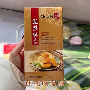 台湾特产佳德凤梨酥台北十佳台湾游伴手礼品12入装喜饼糕点礼盒装