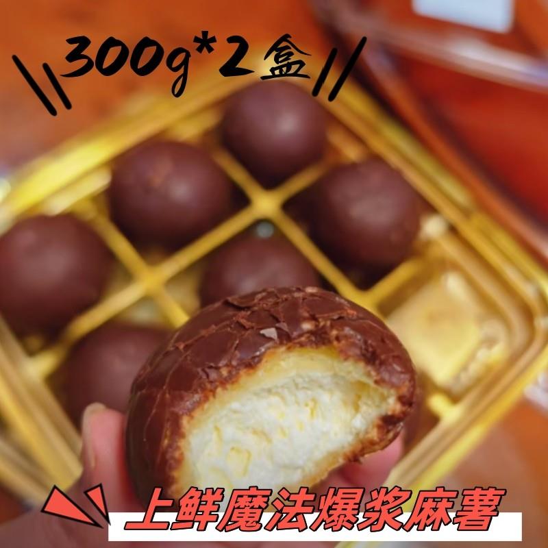 【直发】上鲜魔法脆皮爆浆麻薯300g*2盒巧克力乳酪味下午茶