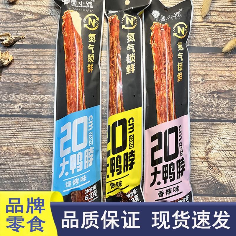 周小贱鸭脖手撕风干氮气锁鲜整根鸭脖晚上解馋宵夜2023新年零食