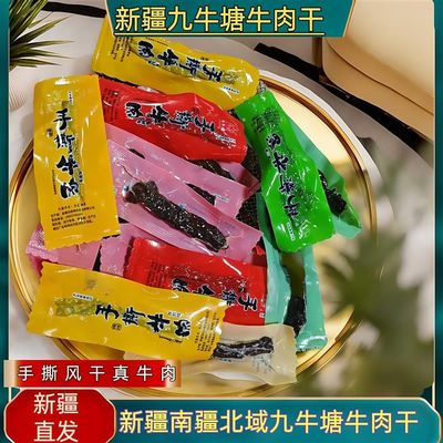 新疆南疆北域九牛塘风干牛肉干麻辣原味孜然真空装小零食