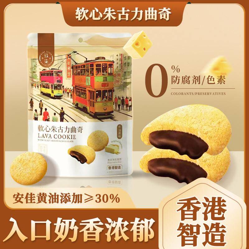 香港智造原装进口软心巧克力曲奇饼干零食点心年货120g