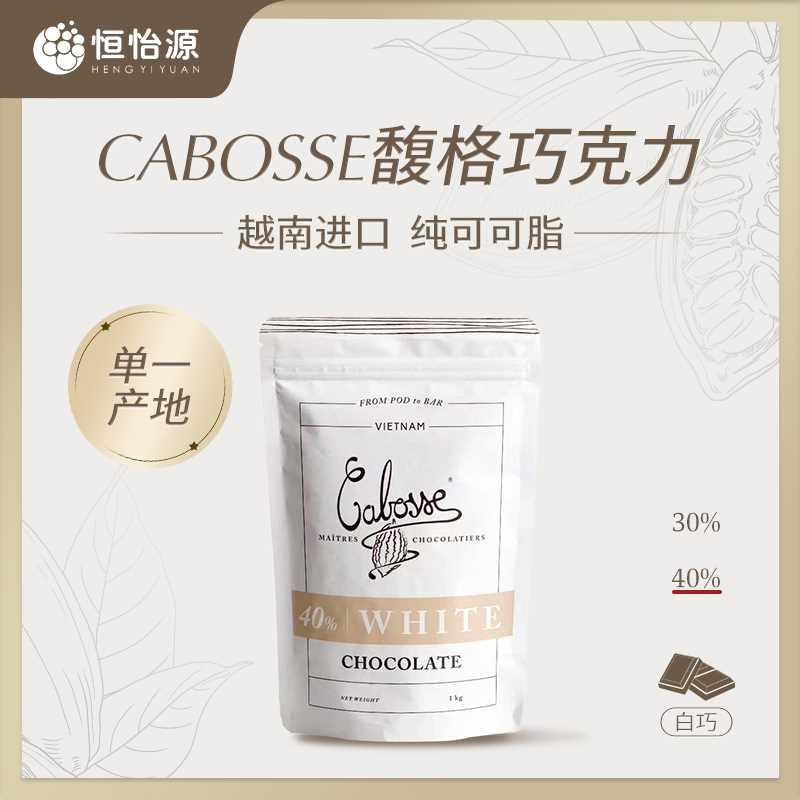 Cabosse馥格白巧克力/牛奶巧克力/纯可可脂/可可粉巧克力粉包邮