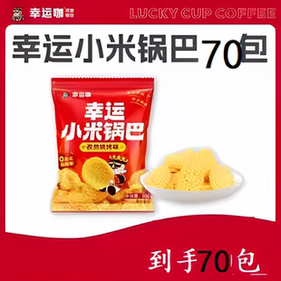 【门店】幸运咖宝藏库幸运小米锅巴 80包30g袋解馋孜然烧烤小包装