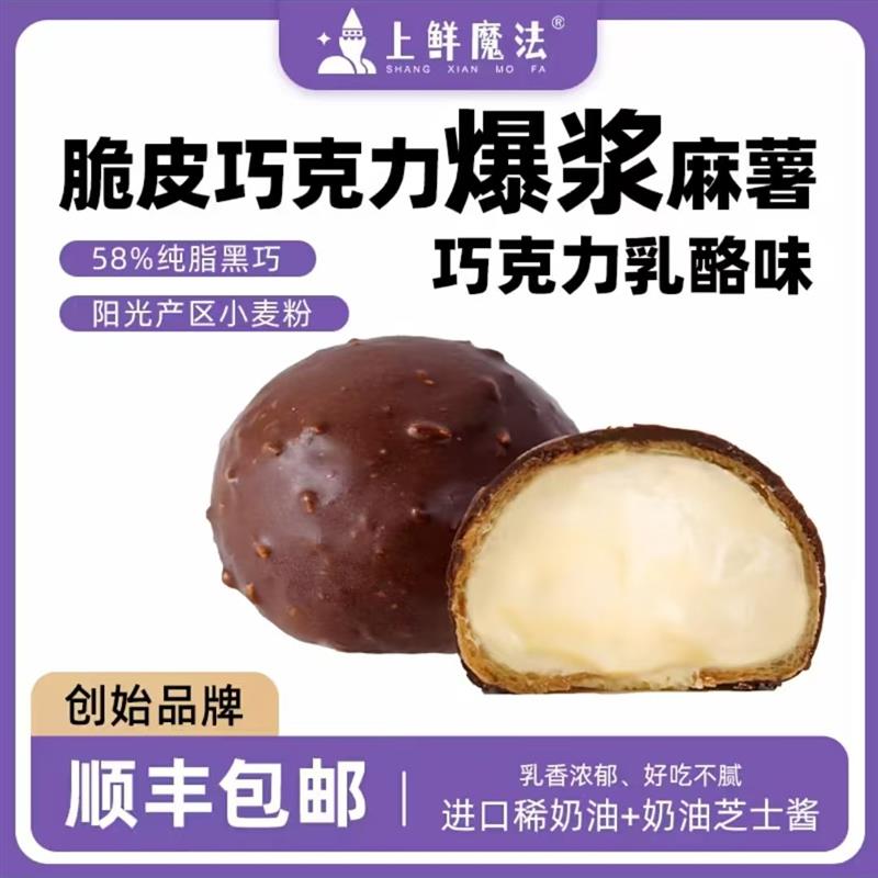 【直发】上鲜魔法脆皮爆浆麻薯300g*2盒巧克力乳酪味下午茶