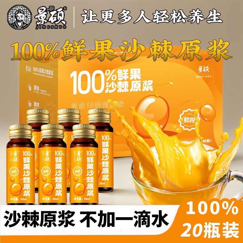 景硕正品沙棘原浆沙棘汁原浆沙棘汁无糖正宗浓缩小包装原浆鲜榨VC