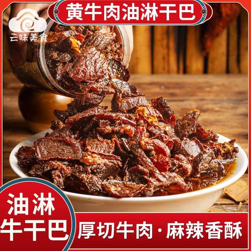油淋干巴云南特产油淋牛干巴冷吃牛肉干油炸牛干巴即食休闲零食