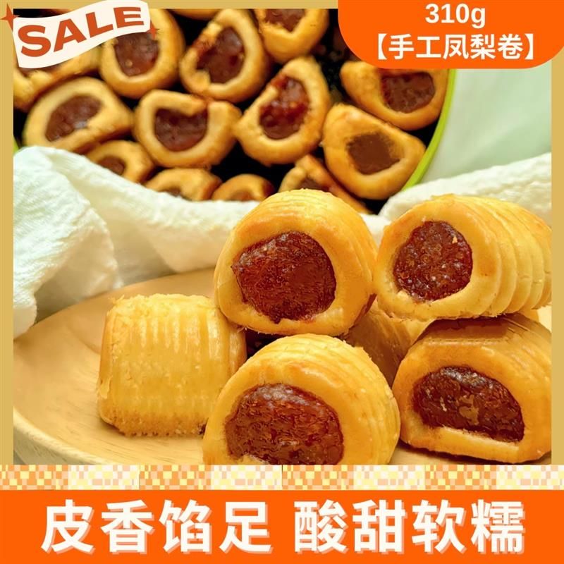 广州甜品 手工 无添加凤梨卷酥充饥零食早餐出游休闲零食点心