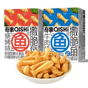 奇事撒脆鱼盒装膨化食品虾条烧烤牛肉味怀旧零食校园便利店