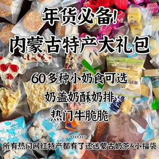 年货零食!内蒙古特产大礼包 热门奶制品零食、牛脆脆都有!