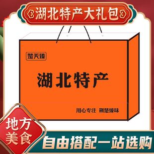 湖北特产大全小吃零食武汉特产伴手礼包鸭脖热干面麻糖送长辈礼盒