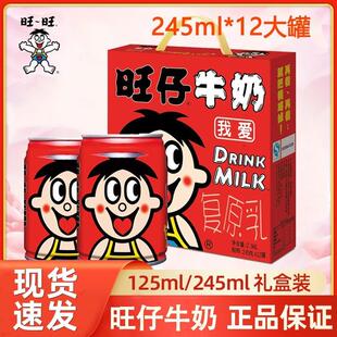 旺旺大罐装245ml铁罐儿童学生早餐奶整箱礼盒甜牛奶饮品