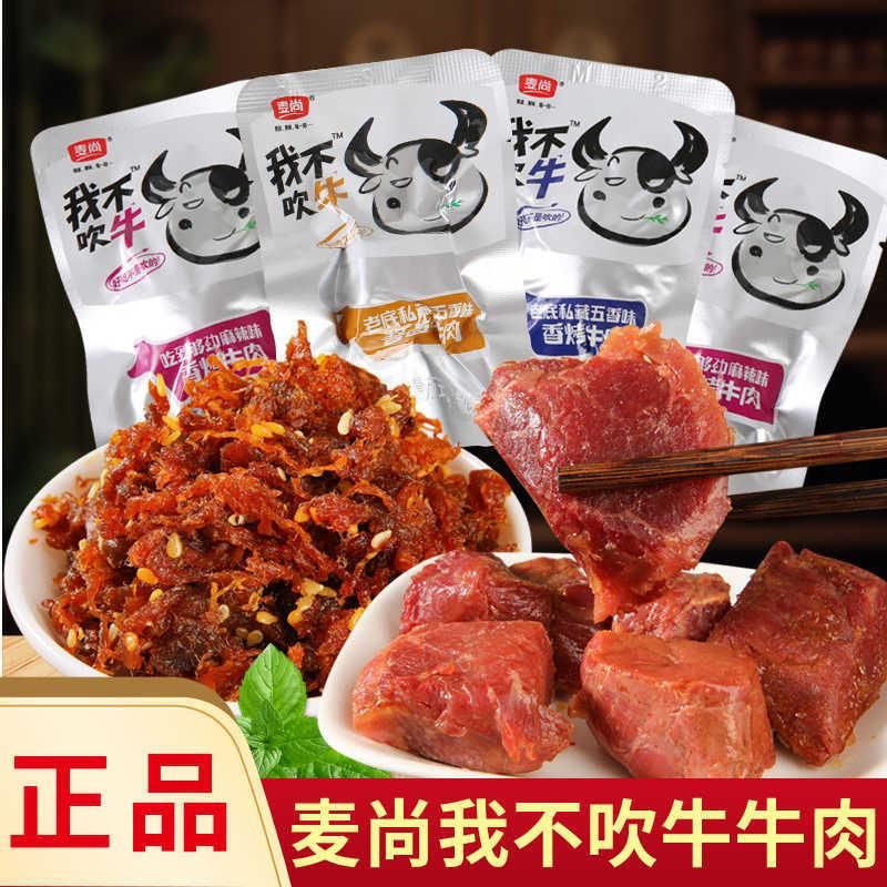 我不吹牛牛肉酱卤五香香辣熟食即食香卤牛肉干零食小包装