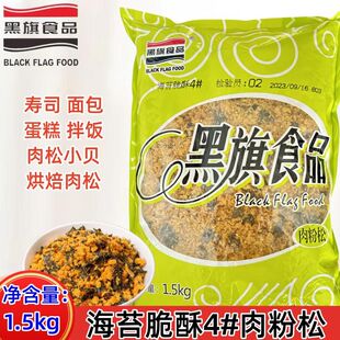 黑旗肉松1.5kg海苔脆松辣味原味脆酥型面包寿司饭团烘焙原料商用