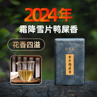 雪片鸭屎香凤凰单枞茶高花香冬茶广东潮州新茶凤凰单丛茶乌龙茶叶