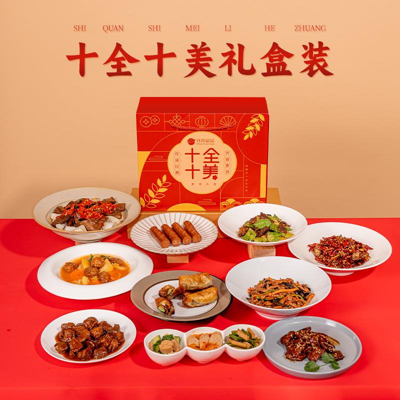 齐善食品 净素食套餐素肉配礼盒佛寺庙师父生日过年货宴席宾客斋