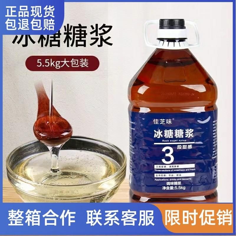 佳芝味冰糖糖浆天然甘蔗糖浆奶茶饮品店甜品店烘焙原料专用5.5kg