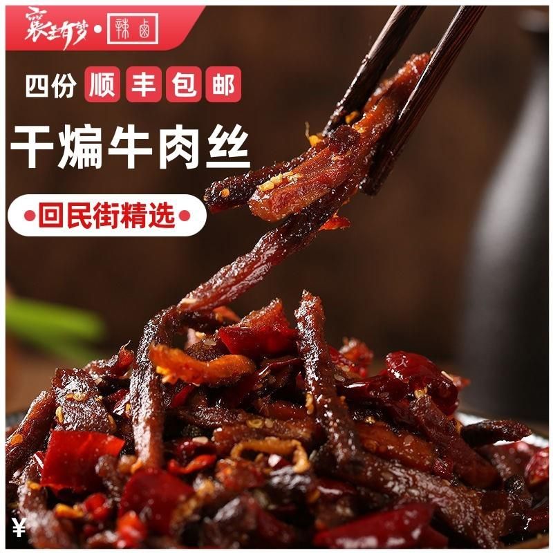 老襄阳冷吃干煸牛肉丝四川麻辣牛肉干私房菜香辣零食500g