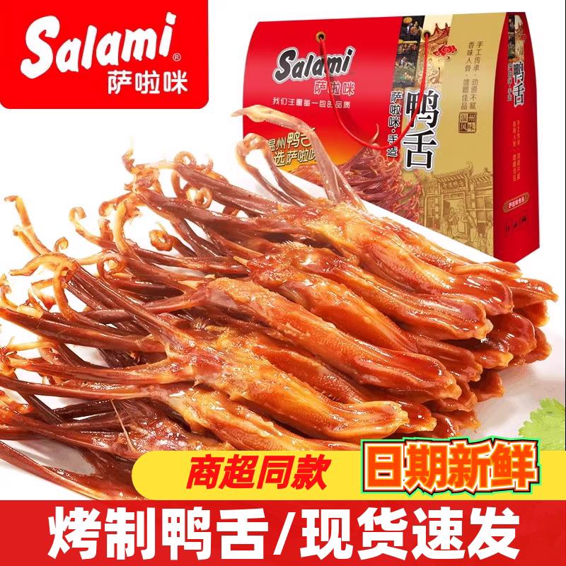 鸭舌礼盒装开袋即食鸭货熟食卤味萨拉米小吃休闲办公零食品