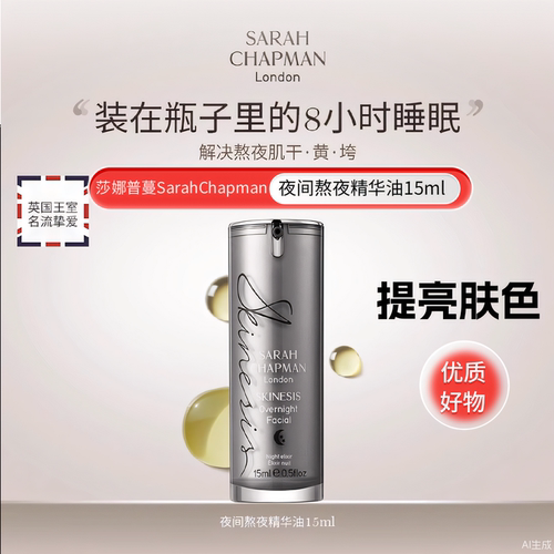 莎娜普蔓夜间焕肤精华油熬夜油