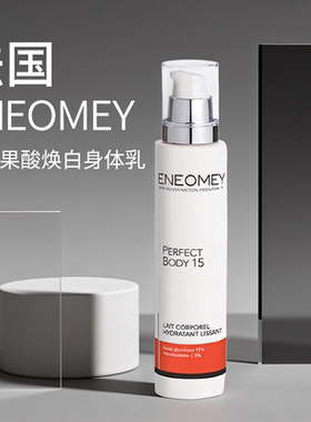 现货法国ENEOMEY15%果酸身体乳四季全身焕白保湿滋润美肤去角质皮